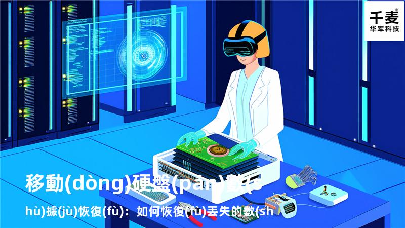 移動(dòng)硬盤(pán)數(shù)據(jù)恢復(fù)：如何恢復(fù)丟失的數(shù)據(jù)，找回重要文件